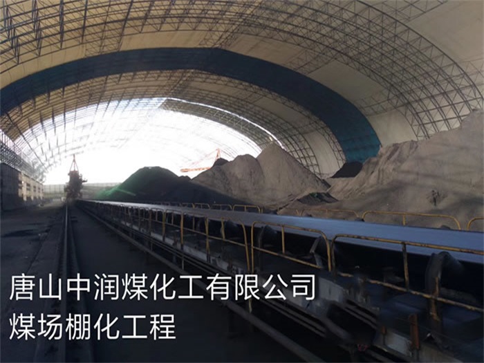 丰城中润煤化工有限公司煤场棚化工程
